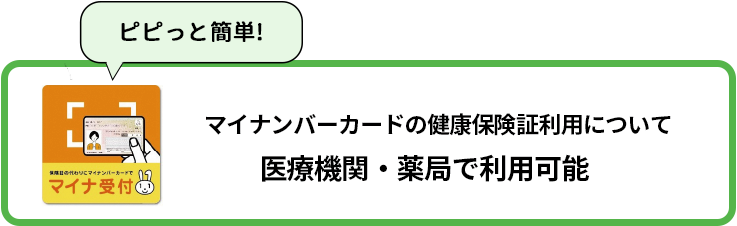 オンライン資格マイナ受付可能